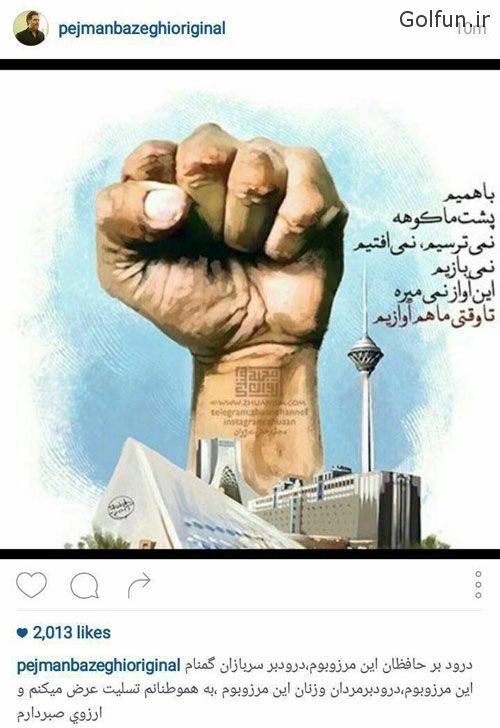پست اینستاگرام بازیگران و ورزشکاران بعد از حملات تروریستی تهران 17 اردیبهشت 96