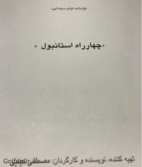 دانلود فیلم چهارراه استانبول با بازی بهرام رادان و محسن کیایی + جزییات فیلم سینمایی چهار راه استانبول دانلود فیلم چهارراه استانبول با بازی بهرام رادان و محسن کیایی + جزییات فیلم سینمایی چهار راه استانبول