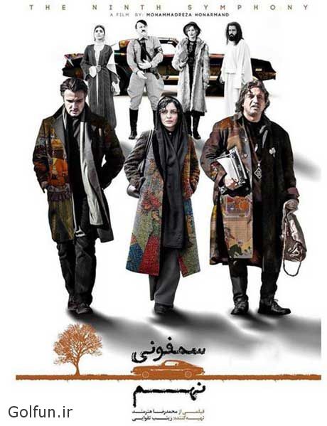 دانلود فیلم سمفونی نهم با لینک مستقیم با داستان فیلم ایرانی سمفونی نهم دانلود فیلم سمفونی نهم با لینک مستقیم با داستان فیلم ایرانی سمفونی نهم