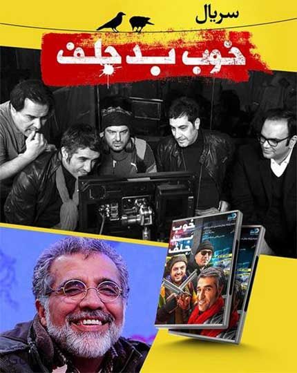 دانلود سریال خوب بد جلف + عکسهای بازیگران و داستان سریال خوب بد جلف دانلود سریال خوب بد جلف + عکسهای بازیگران و داستان سریال خوب بد جلف
