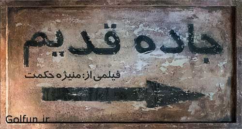 دانلود فیلم جاده قدیم با کیفیت خوب + داستان و بازیگران فیلم سینمایی جاده قدیم دانلود فیلم جاده قدیم با کیفیت خوب + داستان و بازیگران فیلم سینمایی جاده قدیم