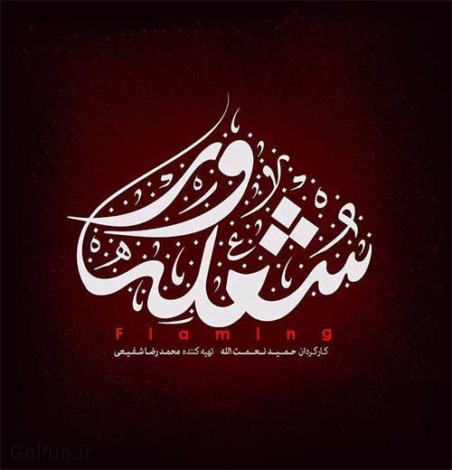 دانلود فیلم شعله ور با بازی امین حیایی و پسرش دارا حیایی + داستان فیلم شعله ور دانلود فیلم شعله ور با بازی امین حیایی و پسرش دارا حیایی + داستان فیلم شعله ور