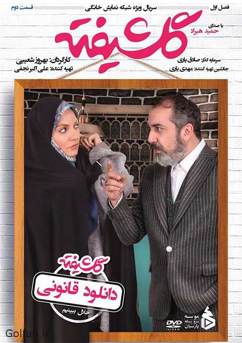 دانلود قسمت دوم سریال گلشیفته + جزییات قسمت 2 سریال گلشیفته دانلود قسمت دوم سریال گلشیفته + جزییات قسمت 2 سریال گلشیفته