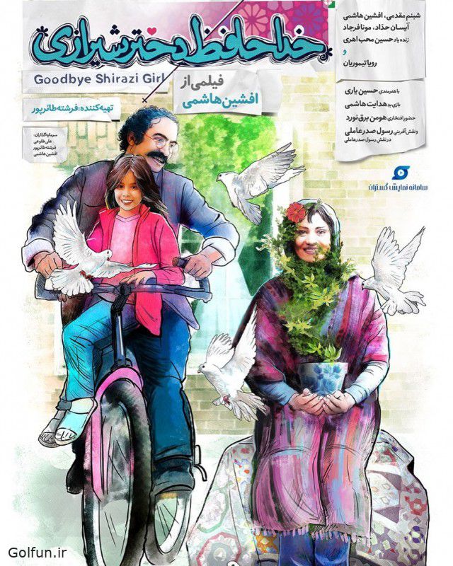  فیلم خداحافظ دختر شیرازی 
